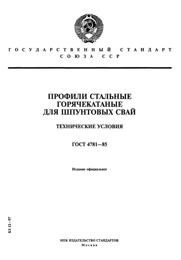 Профили стальные горячекатаные для шпунтовых свай. Технические условия ГОСТ 4781-85