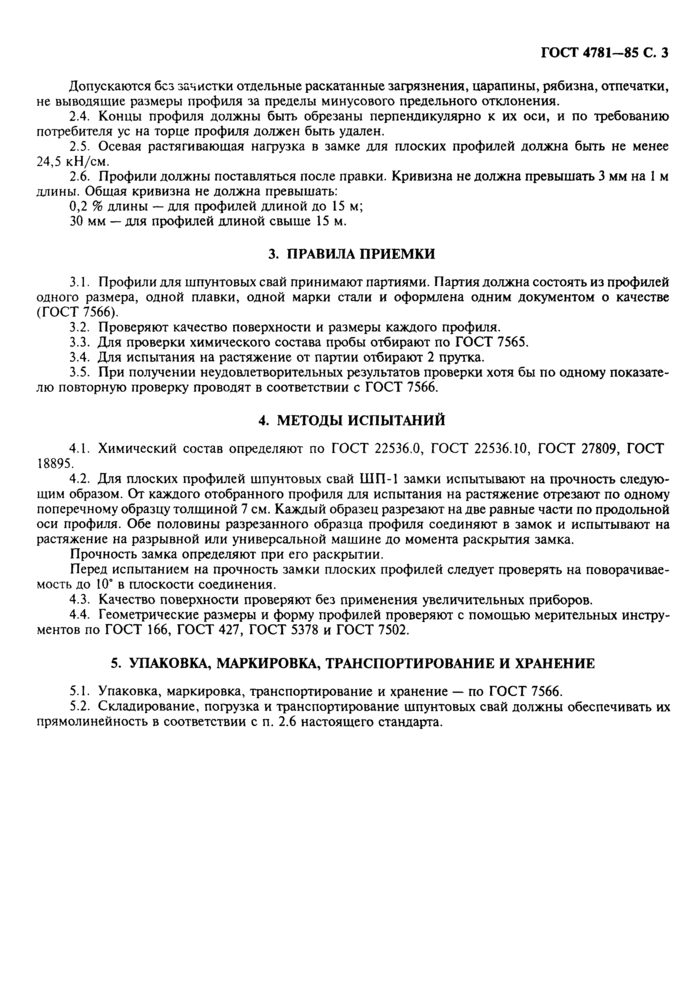 Профили стальные горячекатаные для шпунтовых свай. Технические условия ГОСТ 4781-85
